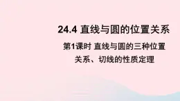 第24章圆24.4直线与圆的位置关系第1课时直线与圆的三种位置关系切线的性质定理课件（沪科版九下）