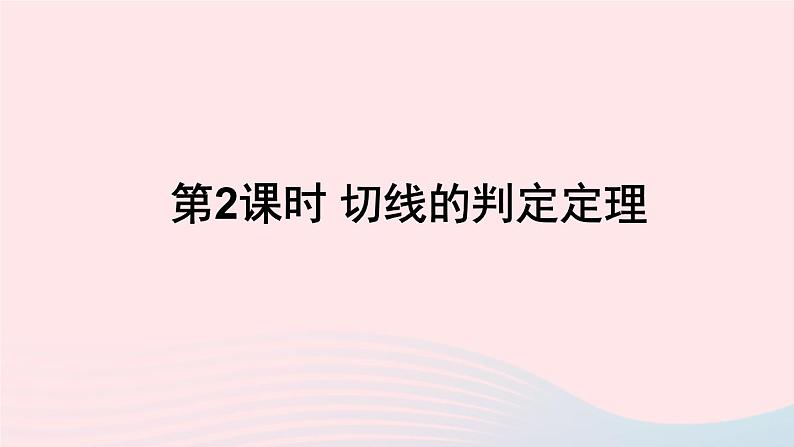 第24章圆24.4直线与圆的位置关系第2课时切线的判定定理课件(沪科版九下)第1页