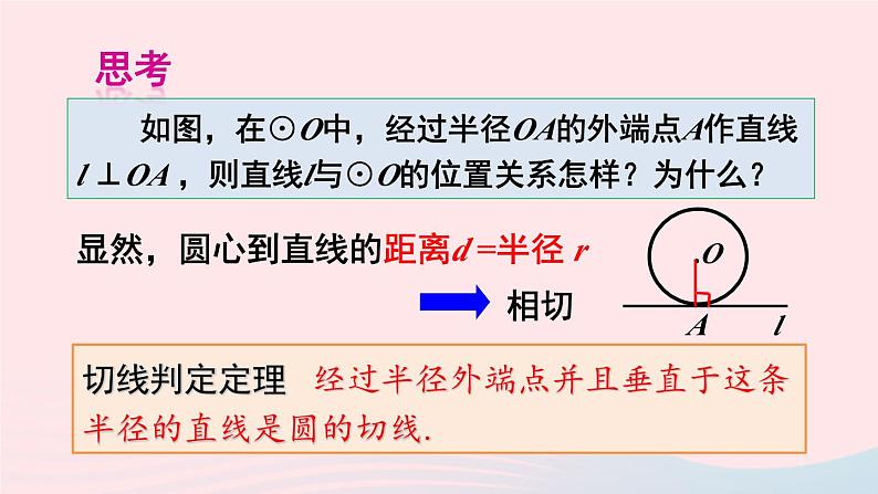 第24章圆24.4直线与圆的位置关系第2课时切线的判定定理课件(沪科版九下)第4页