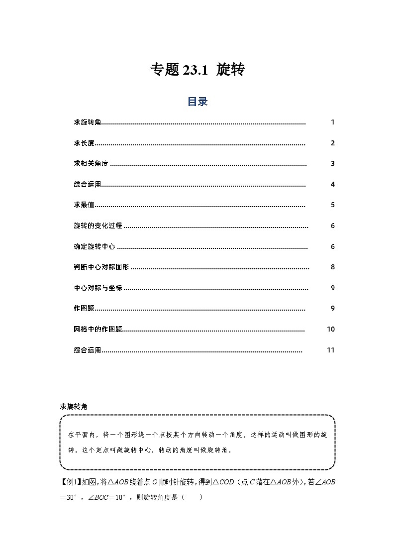 专题23.1 旋转(基础)-【题型分层练】2022-2023学年九年级数学上册单元题型精练(基础题型+强化题型)(人教版)01