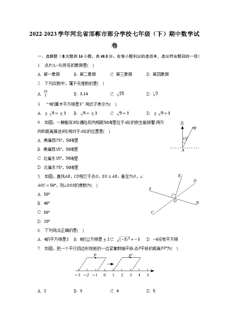 2022-2023学年河北省邯郸市部分学校七年级（下）期中数学试卷（含解析）01