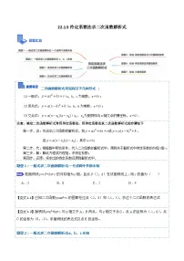 22.1.5待定系数法求二次函数解析式(讲+练)【7种题型】-【重要笔记】2022-2023学年九年级数学上册重要考点精讲精练（人教版）（解析+原卷）