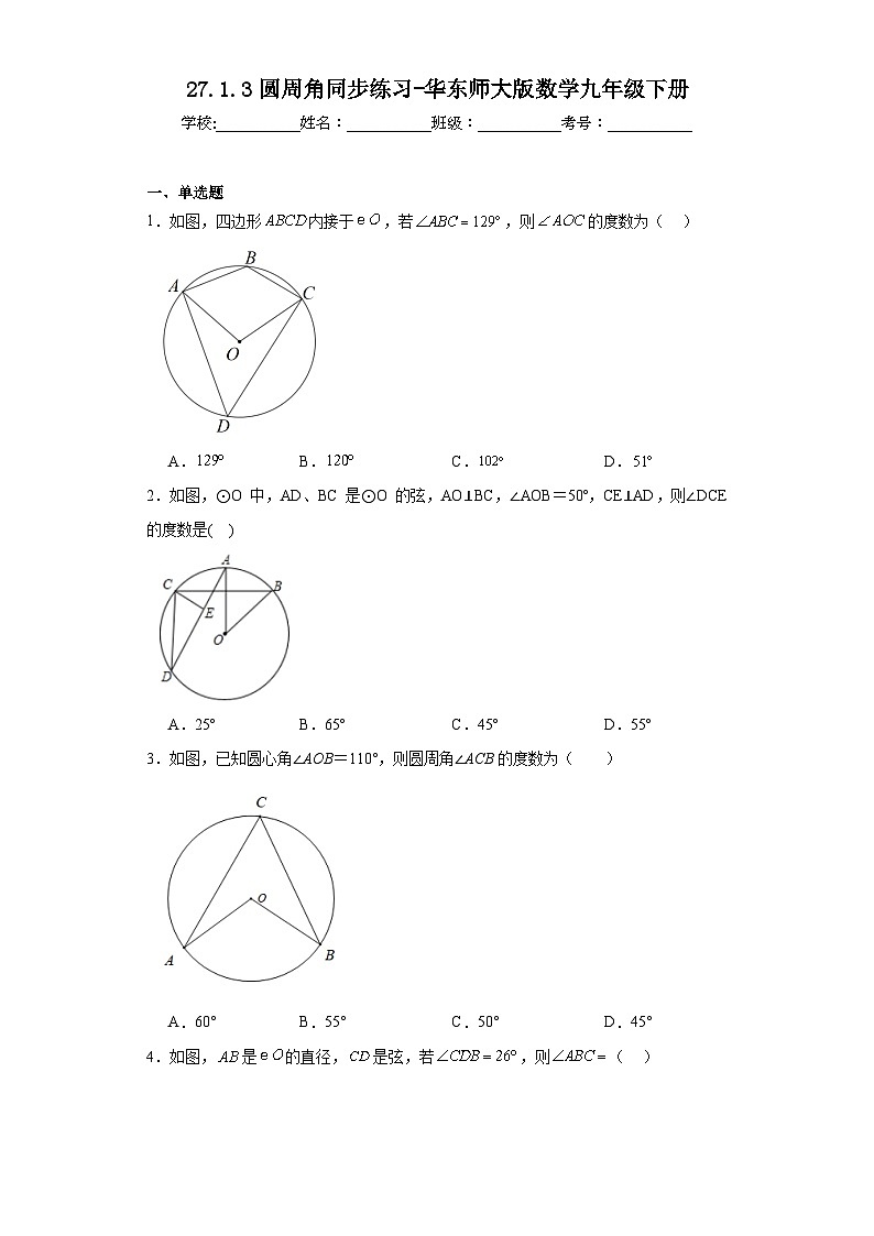27.1.3圆周角同步练习-华东师大版数学九年级下册第1页