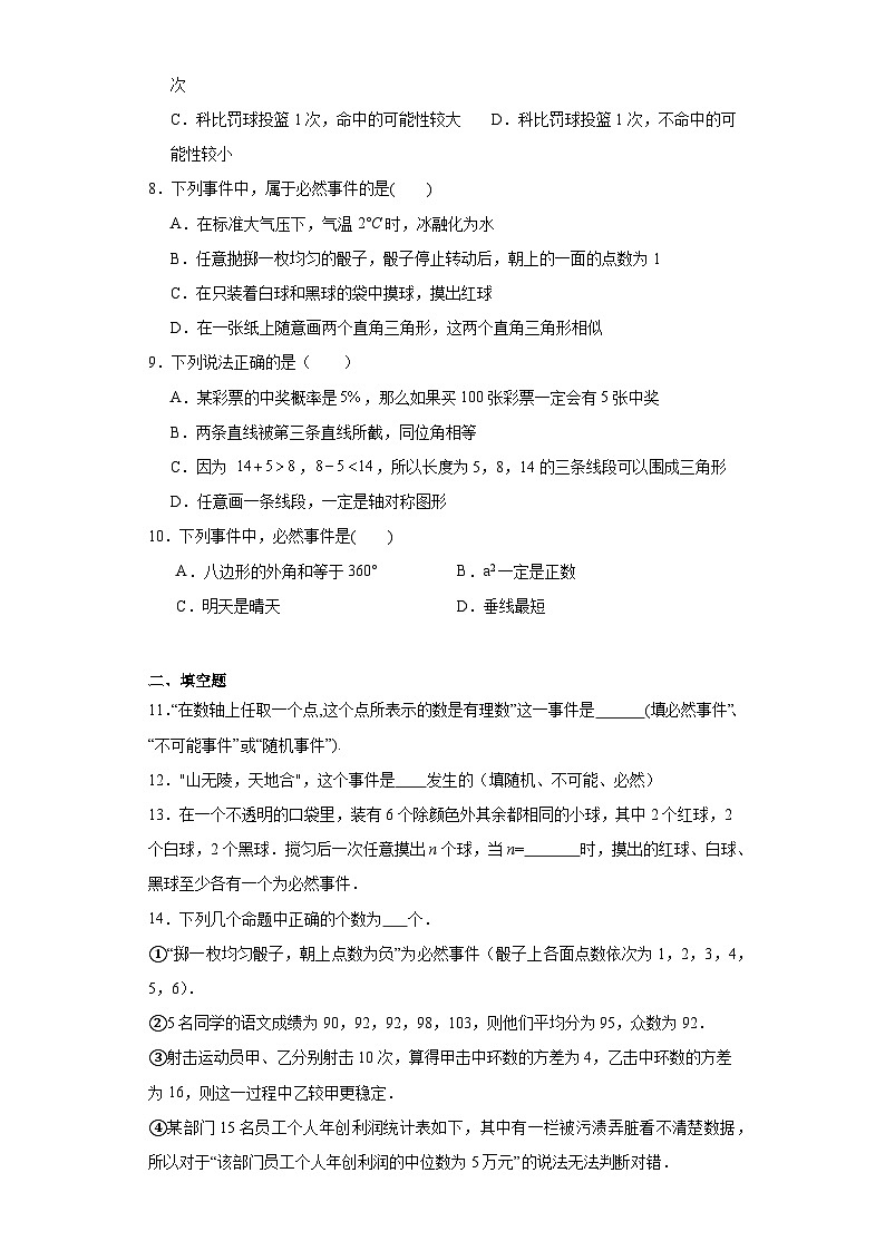 25.2.1概率及其意义同步练习-华东师大版数学九年级上册第2页