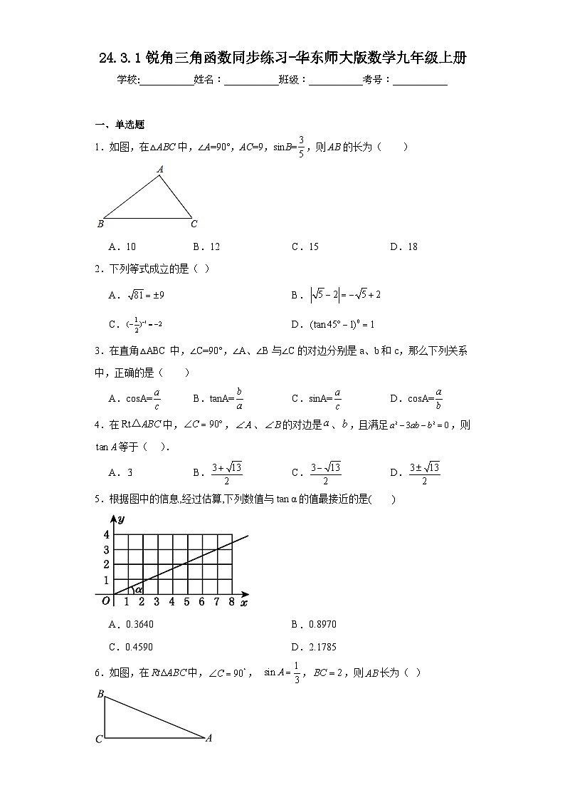 24.3.1锐角三角函数同步练习-华东师大版数学九年级上册01