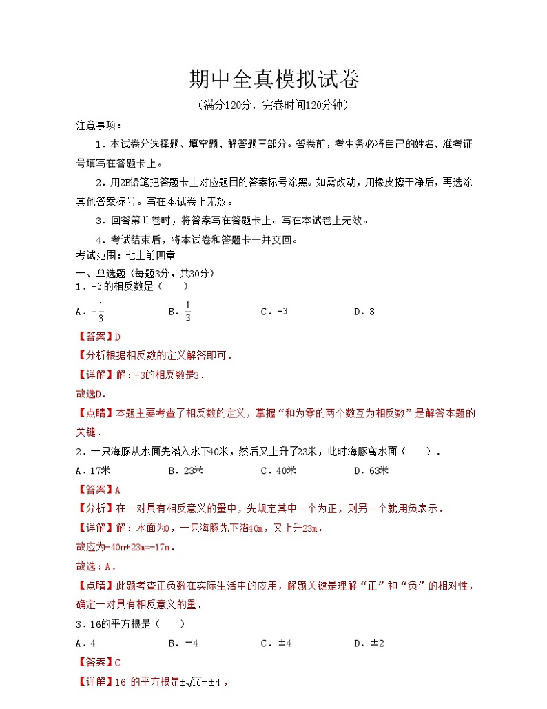 七年级数学上册期中全真模拟试卷(考试范围:七上前四章)-(浙教版)解析版01