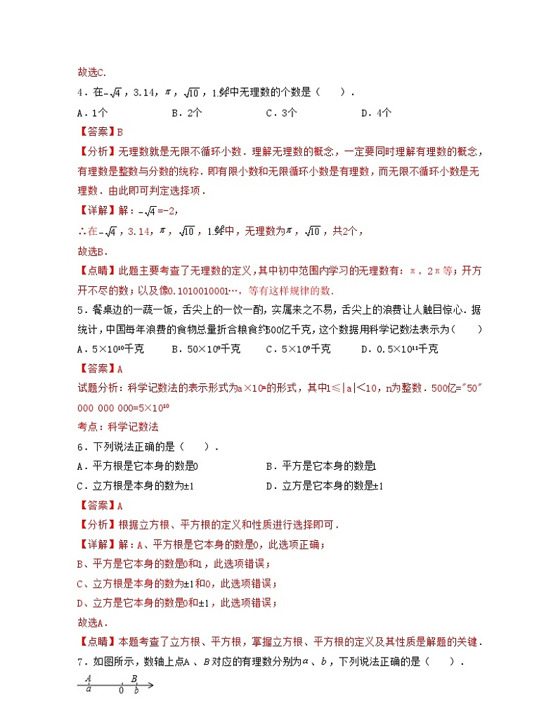 七年级数学上册期中全真模拟试卷(考试范围:七上前四章)-(浙教版)解析版02