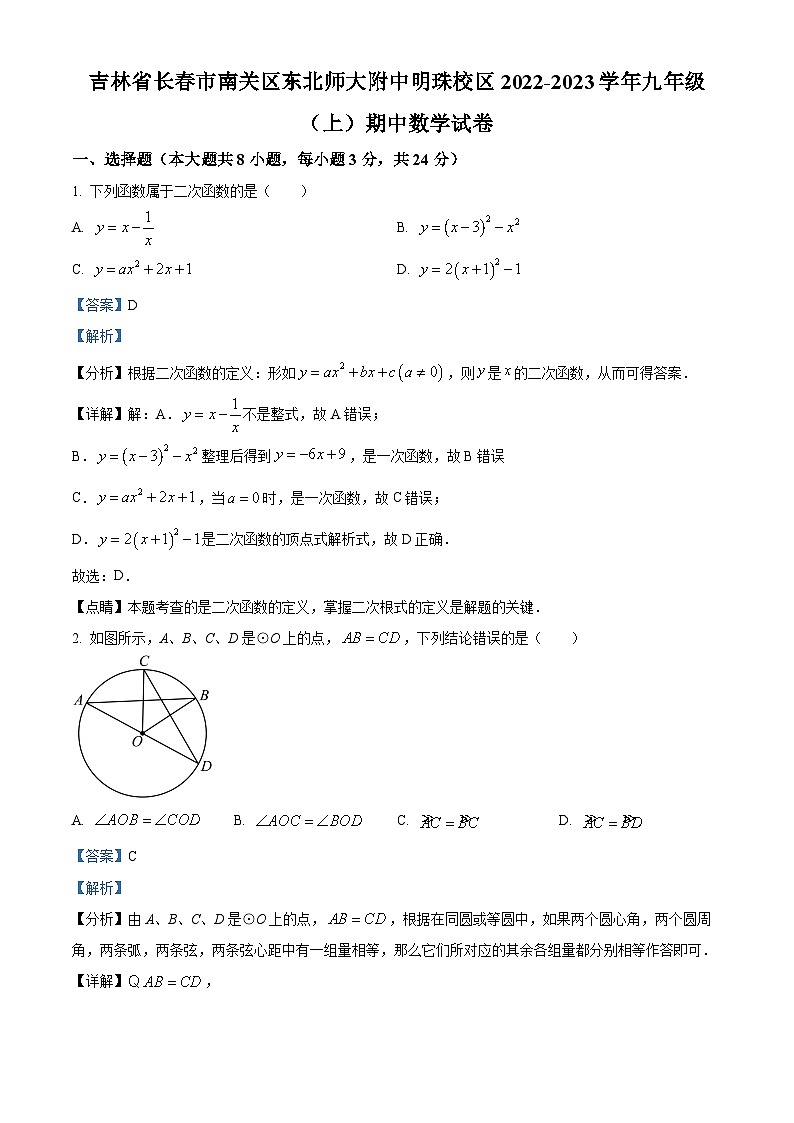 吉林省长市南关区东北师大附中明珠学校九年级上学期期中数学试题(解析版)第1页