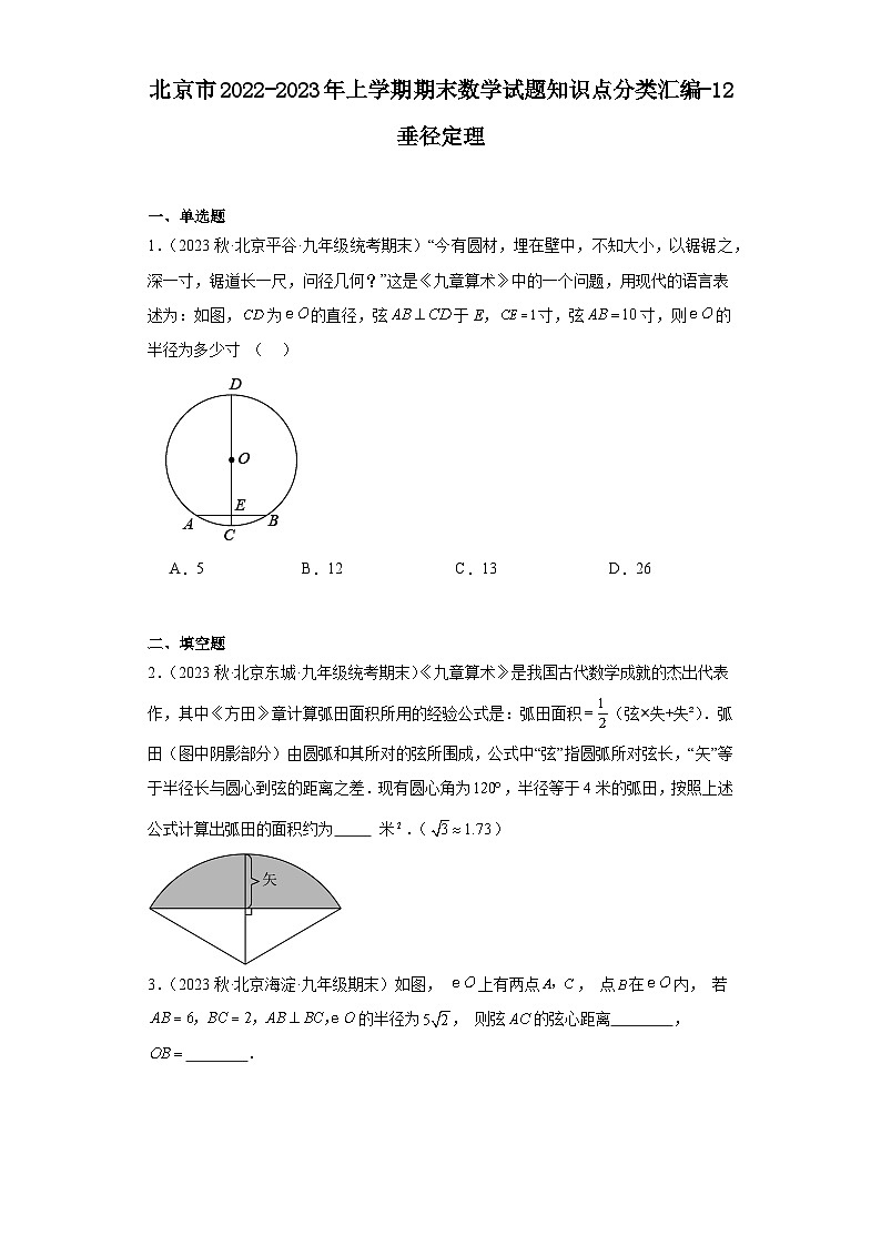 北京市2022-2023年上学期九年级期末数学试题知识点分类汇编-12垂径定理第1页