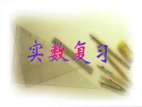 实数-中考数学一轮复习课件