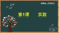 数学中考复习 第1课 实数课件