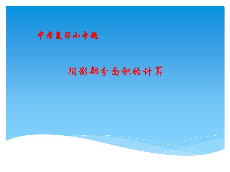数学中考复习小专题: 阴影部分面积课件第1页
