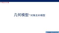 數(shù)學(xué)中考幾何模型-對角互補(bǔ)模型課件
