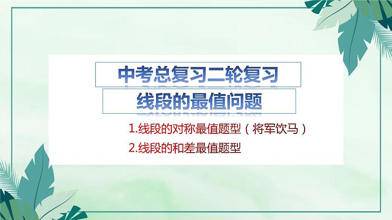线段和差最值问题-中考数学一轮复习课件01