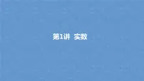 中考数学一轮教材梳理复习第1讲 实数课件