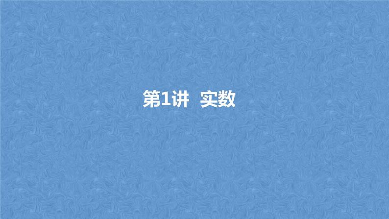 中考数学一轮教材梳理复习第1讲 实数课件第1页
