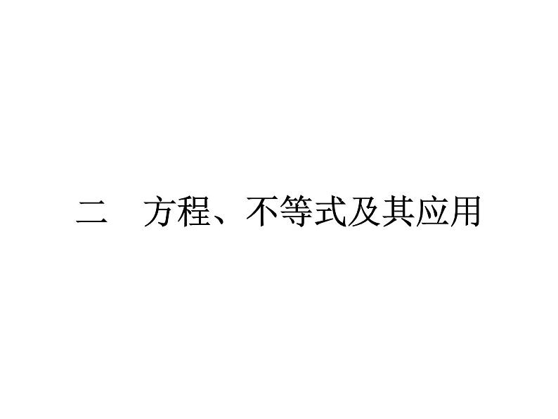 中考数学一轮知识点梳理 方程、不等式及其应用课件第1页