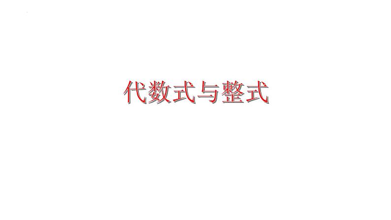 中考数学一轮复习: 代数式与整式 课件第1页