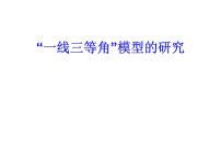 中考數(shù)學(xué)一輪復(fù)習(xí)一線三等角模型的研究課件PPT