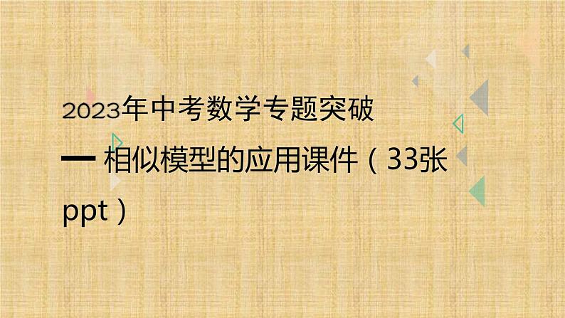 中考数学专题突破━相似模型的应用课件第2页