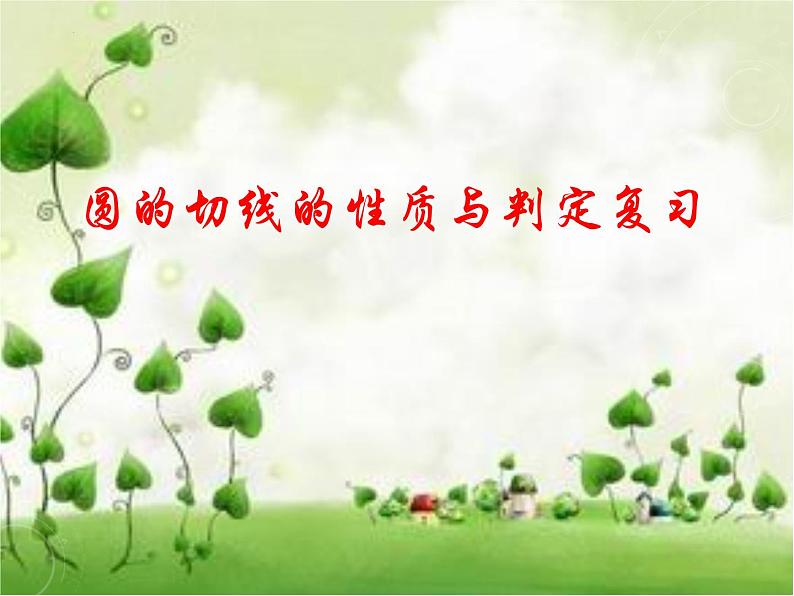 圆的切线性质与判定-中考数学一轮复习课件第1页
