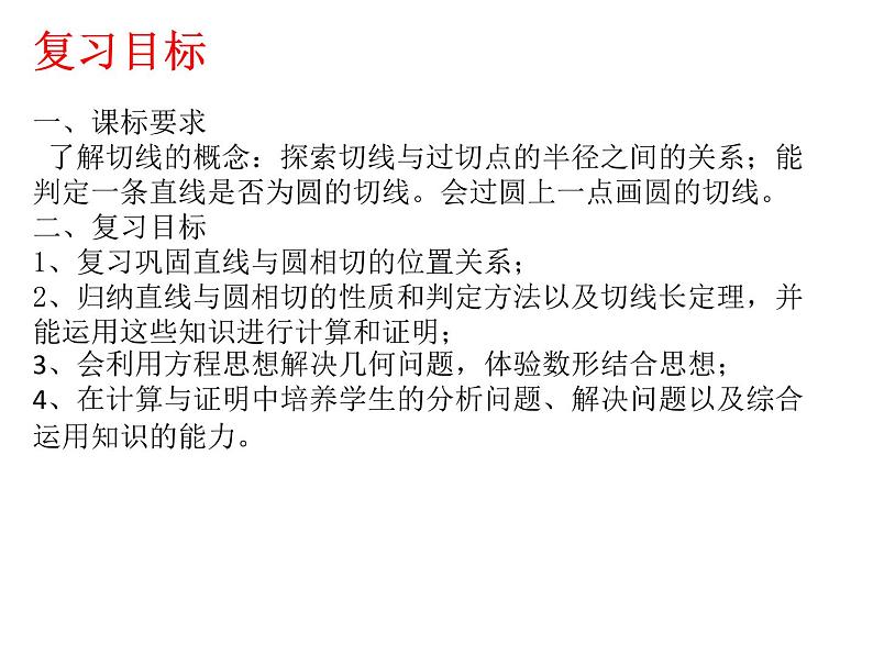 圆的切线性质与判定-中考数学一轮复习课件第2页
