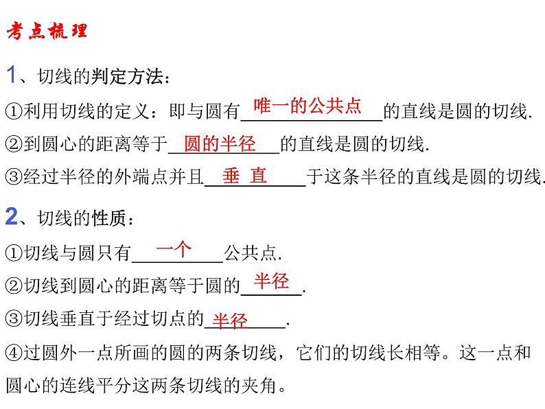 圆的切线性质与判定-中考数学一轮复习课件第3页