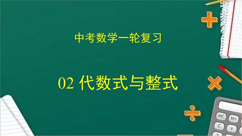 专题中考数学代数式与整式(课件)第1页