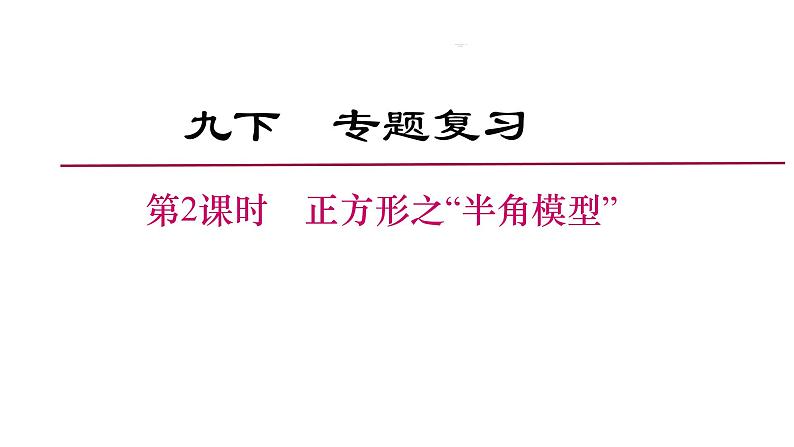 中考数学专题 第2课时 正方形之“半角”模型 课件第1页