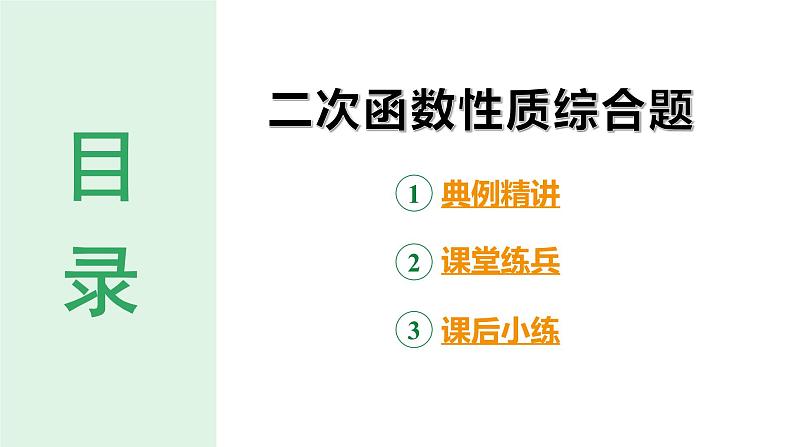 中考数学中考总复习专题复习:二次函数图象与性质 课件02