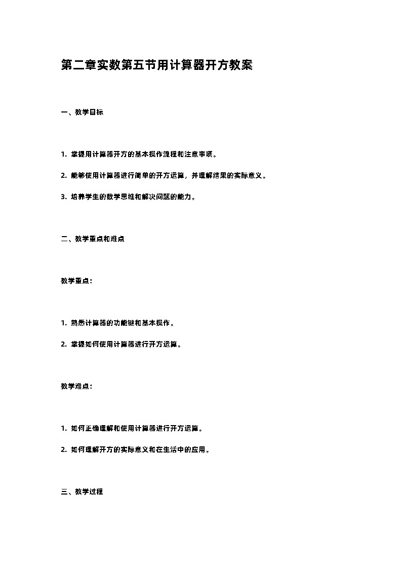 北师大版八年级上册第二章实数第五节用计算器开方教案第1页