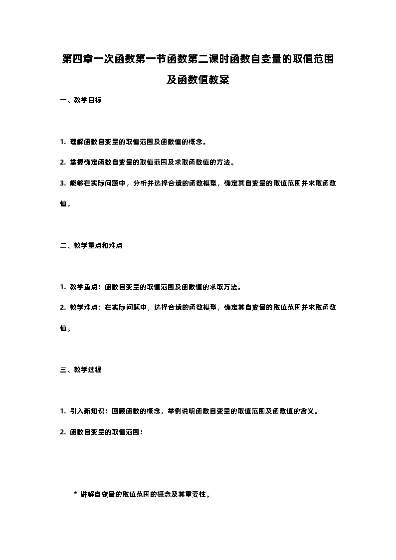 北师大版八年级上册1 函数第二课时教案