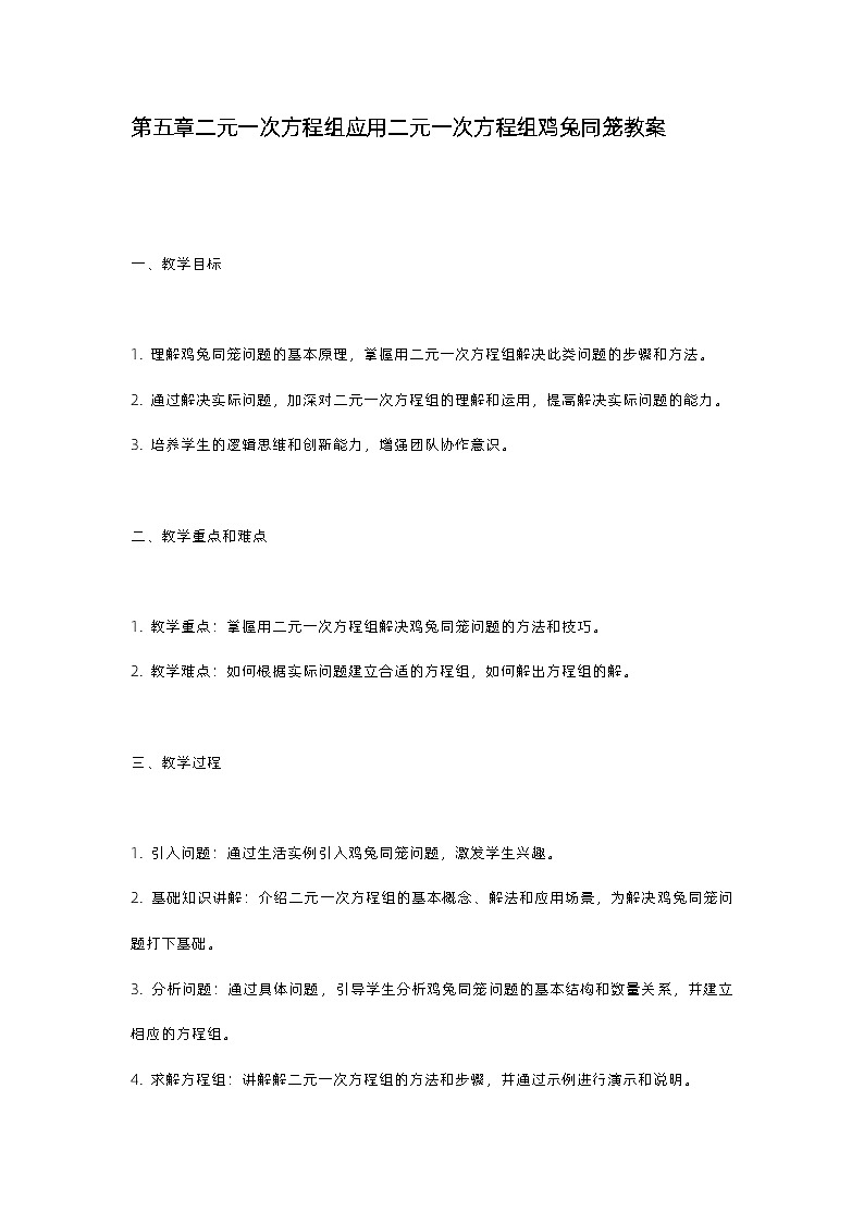 北师大版八年级上册第五章二元一次方程组应用第三节二元一次方程组鸡兔同笼教案第1页