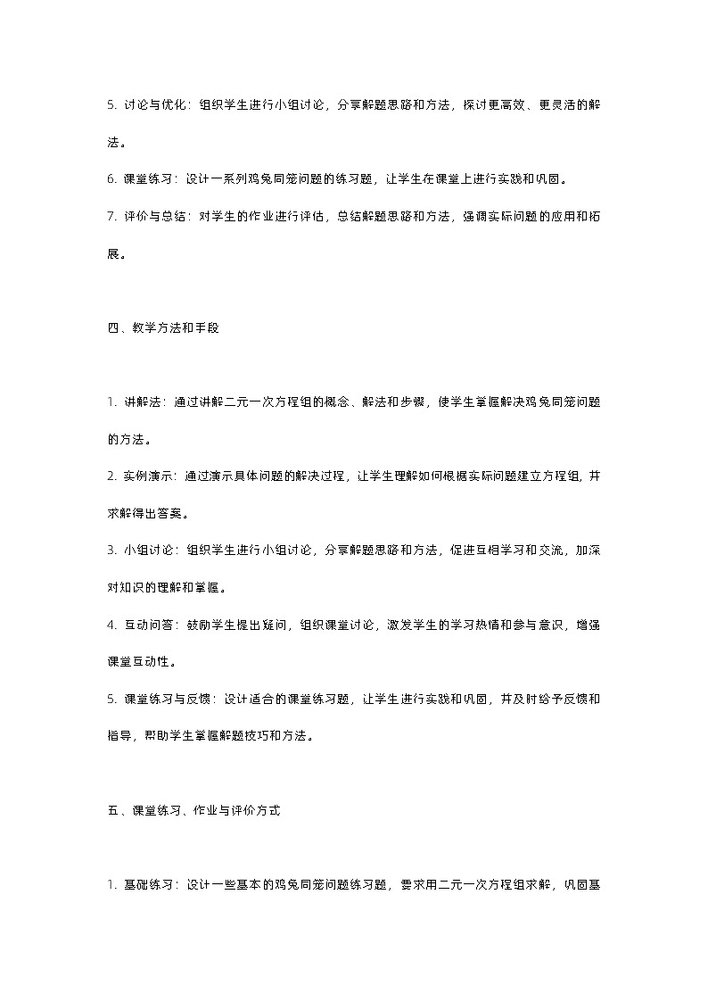 北师大版八年级上册第五章二元一次方程组应用第三节二元一次方程组鸡兔同笼教案第2页
