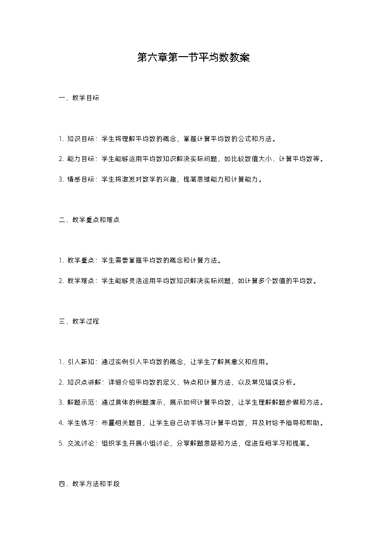 北师大版八年级上册第六章第一节平均数教案01