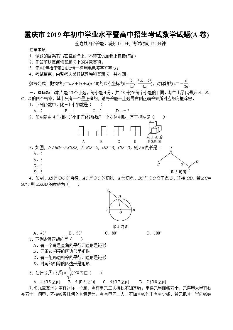 重庆市2019年初中学业水平暨高中招生考试数学试题01