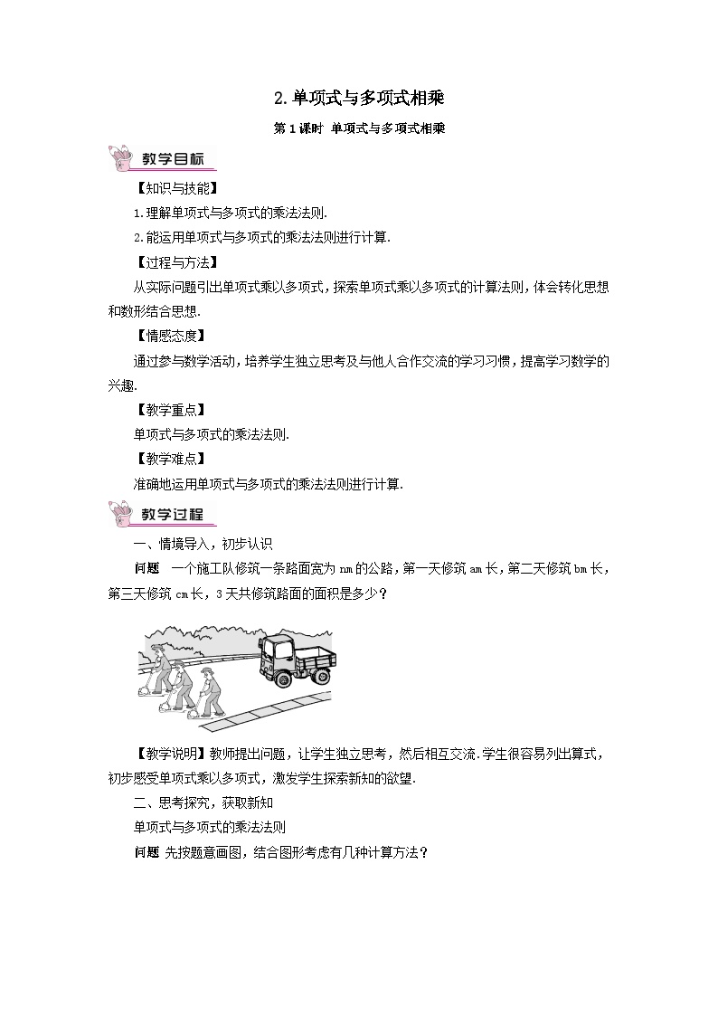 初中数学沪科版七年级下册8.2 整式乘法优秀第1课时教案