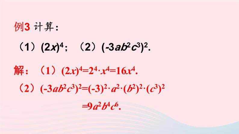 第8章整式乘法与因式分解8.1幂的运算2幂的乘方与积的乘方第2课时积的乘方课件（沪科版七下）08