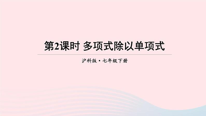 第8章整式乘法与因式分解8.2整式乘法2单项式与多项式相乘第2课时多项式除以单项式课件(沪科版七下)第1页