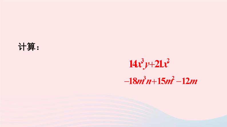 第8章整式乘法与因式分解8.2整式乘法2单项式与多项式相乘第2课时多项式除以单项式课件（沪科版七下）03