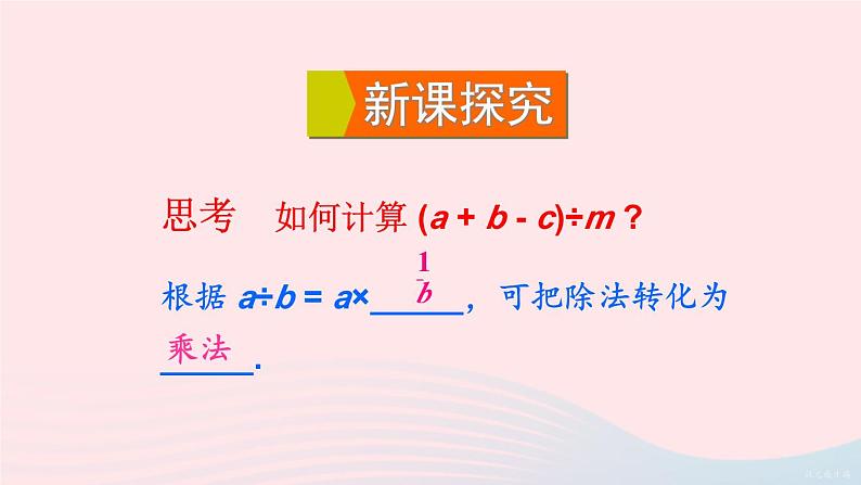 第8章整式乘法与因式分解8.2整式乘法2单项式与多项式相乘第2课时多项式除以单项式课件(沪科版七下)第5页