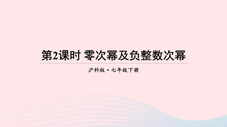 第8章整式乘法与因式分解8.1幂的运算3同底数幂的除法第2课时零次幂及负整数次幂课件（沪科版七下）01