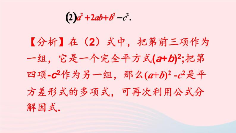 第8章整式乘法与因式分解8.4因式分解2公式法第2课时分组分解法分解因式课件（沪科版七下）05