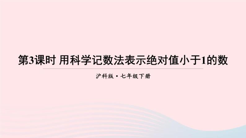 第8章整式乘法与因式分解8.1幂的运算3同底数幂的除法第3课时用科学记数法表示绝对值小于1的数课件（沪科版七下）01