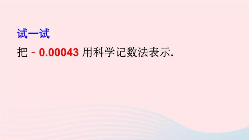 第8章整式乘法与因式分解8.1幂的运算3同底数幂的除法第3课时用科学记数法表示绝对值小于1的数课件（沪科版七下）07