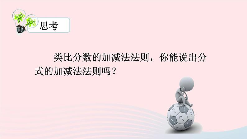 第9章分式9.2分式的运算2分式的加减第2课时分式的加减课件(沪科版七下)第3页