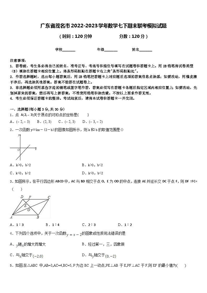 广东省茂名市2022-2023学年数学七下期末联考模拟试题含答案第1页