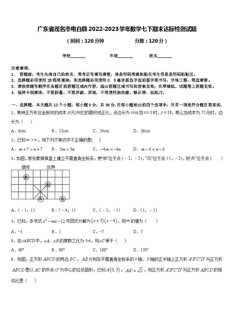 广东省茂名市电白县2022-2023学年数学七下期末达标检测试题含答案第1页