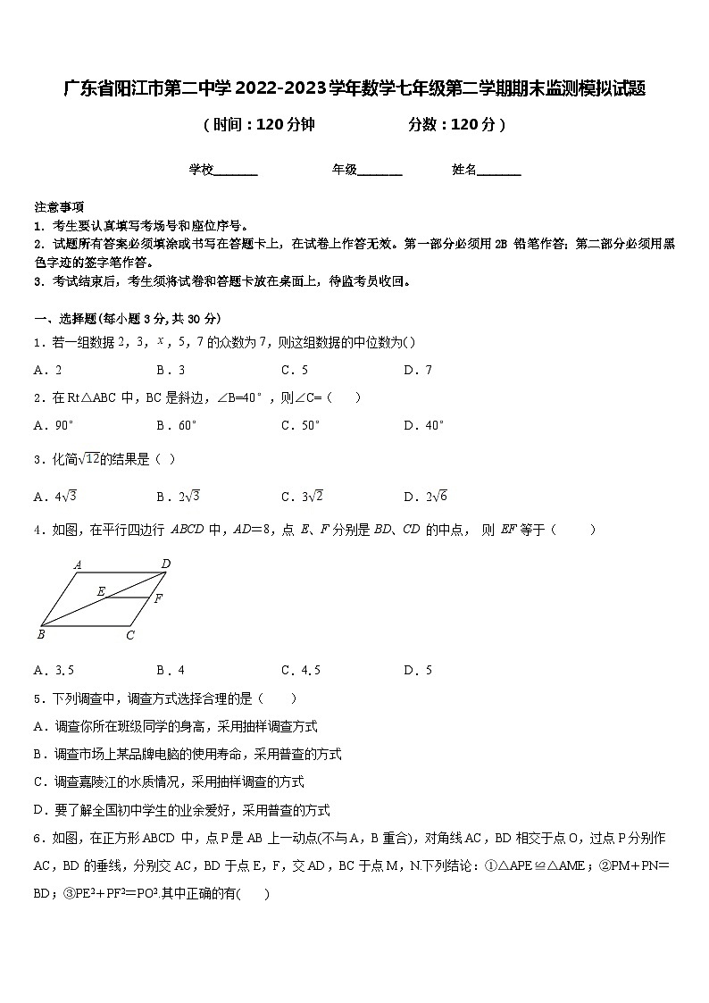 广东省阳江市第二中学2022-2023学年数学七年级第二学期期末监测模拟试题含答案第1页
