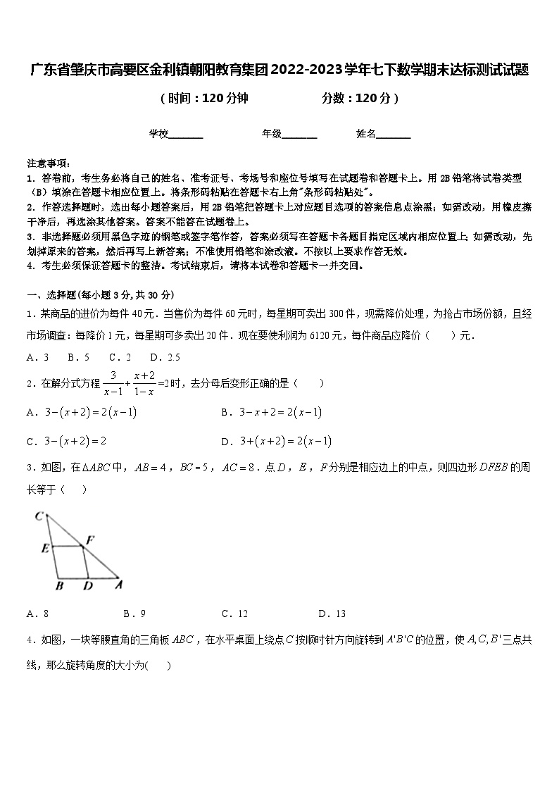 广东省肇庆市高要区金利镇朝阳教育集团2022-2023学年七下数学期末达标测试试题含答案